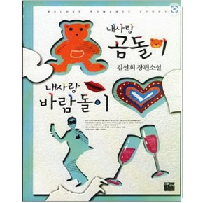 중고 내사랑 곰돌이 내사랑 바람돌이 /상태(중)/발해/김선희