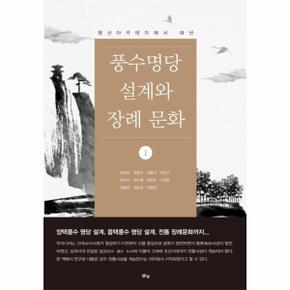풍수명당 설계와 장례문화 1