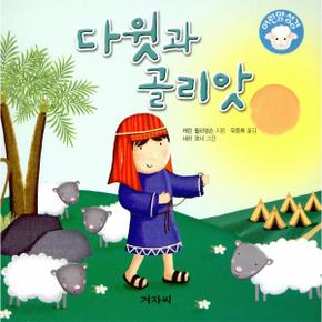 다윗과 골리앗