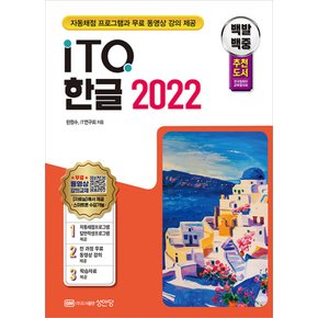 성안당 백발백중 ITQ 한글 2022