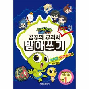 신비아파트 고스트볼X의 탄생 공포의 교과서 받아쓰기 1단계_P068889896