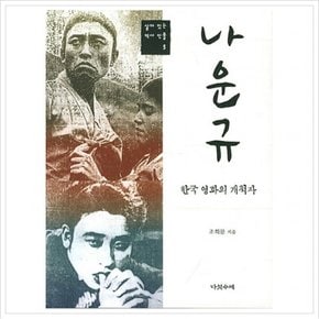 나운규 : 한국 영화의 개척자 (살아 있는 역사 인물 5)