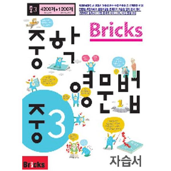 Bricks 중학 영문법 중3 자습서