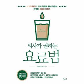 의사가 권하는 요료법 - 내과전문의가 실제 경험을 통해 검증한 완벽한 요료법 가이드