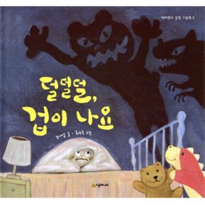 (중고/최상)덜덜덜 겁이 나요