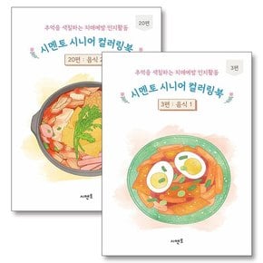 시멘토 시니어 컬러링북 음식 세트 (전2권)