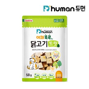 야채콕콕 닭고기 트릿 50g 1팩 / 수제간식 산책간식 동결건조야채