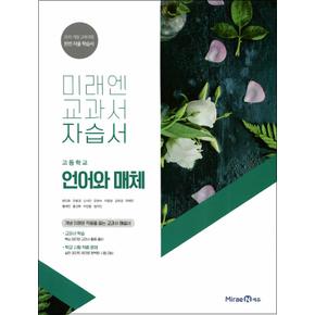 미래엔 교과서 자습서 - 고등 언어와 매체 (방민호) (2025년)