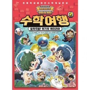 무한의 계단 수학여행 2: 일촉즉발! 위기의 워터리아