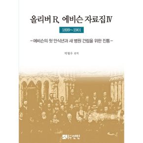 올리버 R. 에비슨 자료집 4 : 1899~1901 에비슨의 첫 안식년과 새 병원 건립을 위한 진통