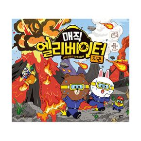 매직 엘리베이터 10 : 지권 : 라인프렌즈 지식그림책