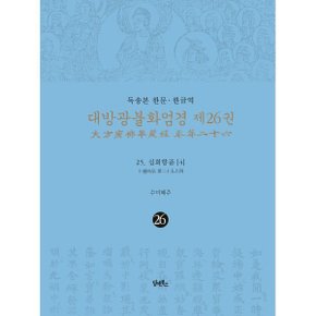 (중고/상)독송본 한문·한글역 대방광불화엄경 제26권 : 25. 십회향품 (4)