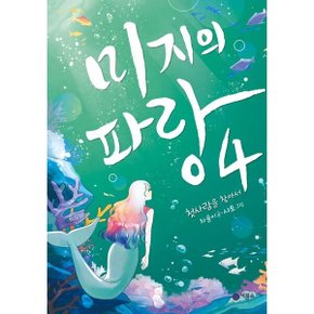 미지의 파랑 4: 첫사랑을 찾아서