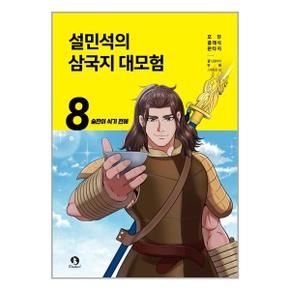 설민석의 삼국지 대모험 8  술잔이 식기 전에  단꿈아이  추천도서_P327306657