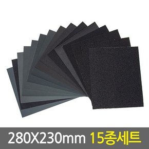 종이사포 280x230mm 15종세트/목재 DIY 샌드페이퍼 샌딩페이퍼 손사포 샌더 연마지 페퍼 샌딩기 빼빠 샌더기