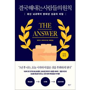 결국 해내는 사람들의 원칙 (리커버 에디션) - 최신 뇌과학이 밝혀낸 성공의 비밀