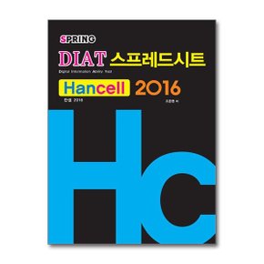 DIAT 스프레드시트 한셀  2016  스프링   렉스미디어닷넷 _P366341429