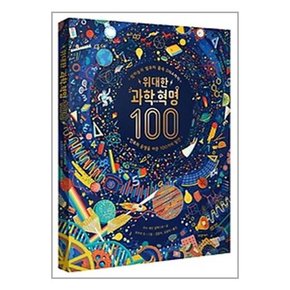 세트 초등저학년 과학연계도서 전10권 위대한과학혁명100/이상하게잼있는생활과학/지