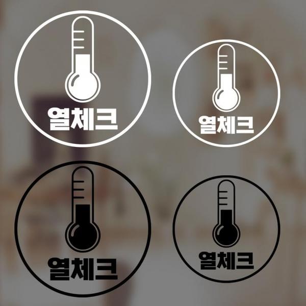 [SY팩토리] 방역안전수칙안내스티커 열체크형(1)