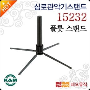 K&M 관악기 스탠드 Flute Stand 15232 플루트용 4legs