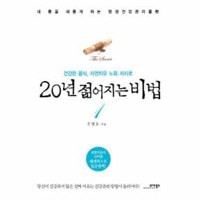 20년 젊어지는 비법. 1 건강한 음식 자연치유 노화 저지로
