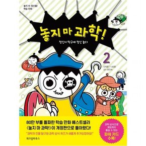 놓지 마 과학!. 2: 정신이 탁구에 정신 놓다 : 놓지 마 정신줄 학습 만화 [개정판]