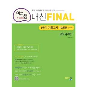 아샘 내신 파이널 고등 수학1 고2 1학기 기말고사 10회분+부록 2024 _P375232385