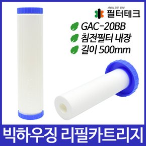 GAC-20BB 빅하우징 리필카트리지 508mm 5um - 침전필터내장