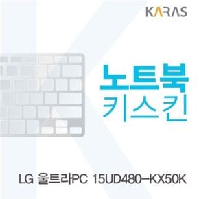 LG 울트라PC 15UD480-KX50K용 노트북키스킨 키커버