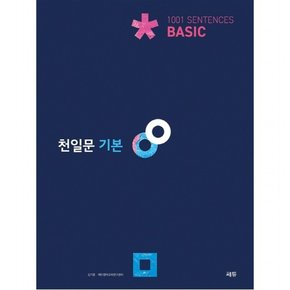 천일문 기본 Basic 1001 Sentences(2021)