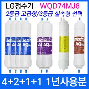 LG WQD74MJ6 1년세트 정수기필터호환 실속형