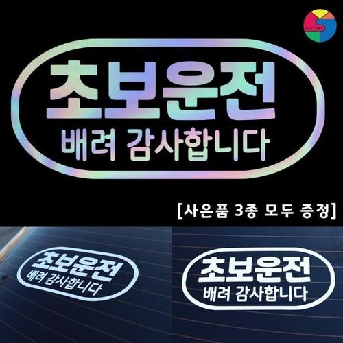 [SY팩토리] 초보운전 테두리심플형 홀로그램 시트지(1)