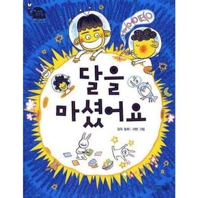 [가을책방]. [사계절] 달을 마셨어요