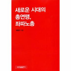 새로운 시대의 총연맹 좌파노총