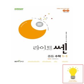 신사고 라이트 쎈 중등 수학 1-1 (2022 개정 교육과정) (2025 중1)