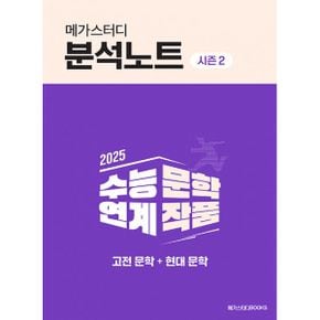 2025 메가스터디 분석노트 시즌 2 수능 연계 문학 작품 고전 문학 + 현대 문학 (2024년) : 2025 수능 대비