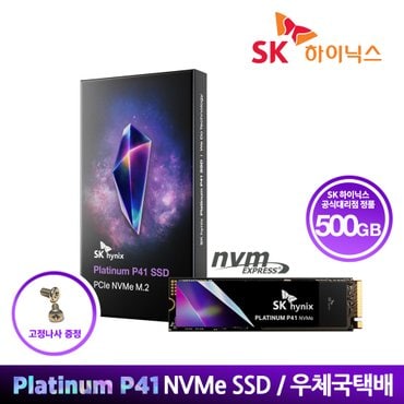 SK hynix [SK하이닉스 공식스토어/우체국택배] SK하이닉스 Platinum P41 NVMe SSD 500GB