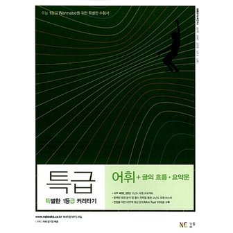  능률교육 특급 고등 어휘+글의 흐름 요약문