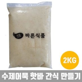 날치알어묵반죽 혼밥 핫바 핫도그 수제어묵 간식 2KG (W63BA3B)