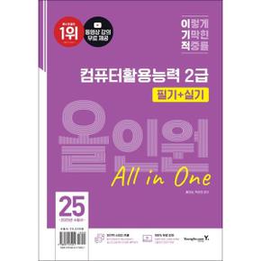 2025 이기적 컴퓨터활용능력 2급 필기+실기 올인원_P375898280