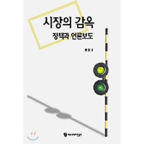 시장의 감옥