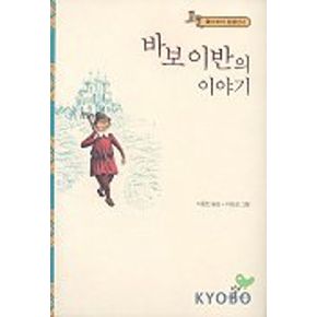 바보 이반의 이야기(똘스또이 단편선 2)