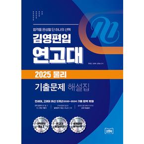 김영편입연고대2025물리기출문제해설집