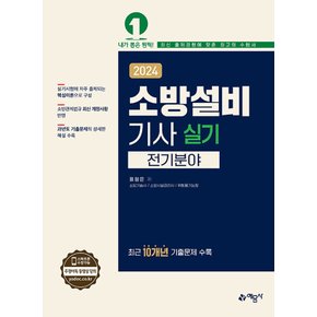 예문사 2024 소방설비기사 실기 - 전기분야