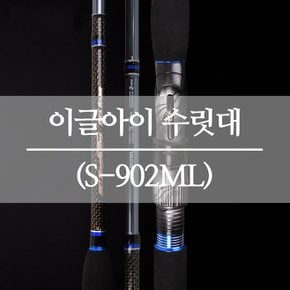 3배강한 SC 이글아이 올라운드 루어대 S-902ML 수릿대