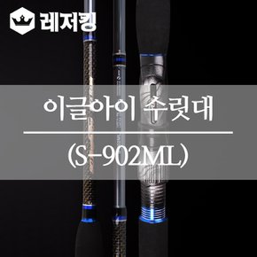 3배강한 SC 이글아이 올라운드 루어대 S-902ML 수릿대