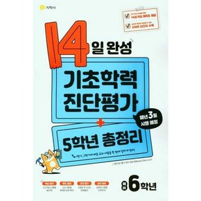 14일 완성 기초학력 진단평가+5학년 총정리 예비 6학년 2025