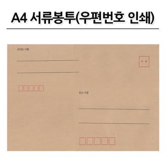 명진문구산업 No20/A4서류봉투 우편번호 인쇄 양면각대 우편번호