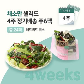 채소만 샐러드 4주 정기배송 (레드비트 믹스 6팩)