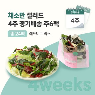 포켓샐러드 채소만 샐러드 4주 정기배송 (레드비트 믹스 6팩)